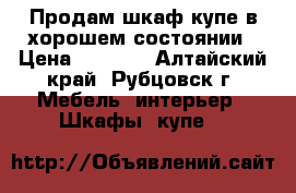 Продам шкаф-купе в хорошем состоянии › Цена ­ 7 000 - Алтайский край, Рубцовск г. Мебель, интерьер » Шкафы, купе   